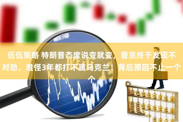 伍伍策略 特朗普态度说变就变，普京终于发现不对劲，难怪3年都打不赢乌克兰！背后原因不止一个