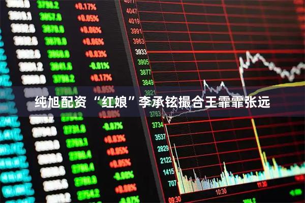 纯旭配资 “红娘”李承铉撮合王霏霏张远