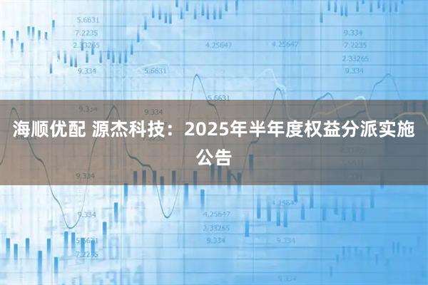 海顺优配 源杰科技：2025年半年度权益分派实施公告