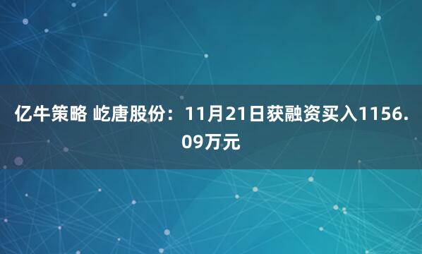 亿牛策略 屹唐股份：11月21日获融资买入1156.09万元